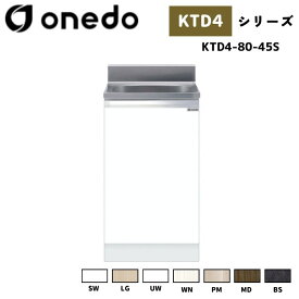 onedo ワンド (旧マイセット) KTD4-80-45S 全槽流し台 薄型 壁出し水栓仕様 カラー全7色(SW LG UW WN PM MD BS) 【調理台・コンロ台と同時購入可能】