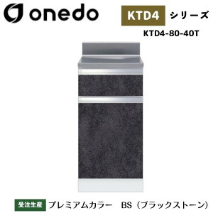 onedo ワンド (旧マイセット) KTD4-80-40T 組合せ型流し台 調理台 薄型 カラー全7色 【豊富なカラー選択可能】
