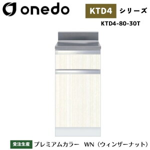onedo ワンド (旧マイセット) KTD4-80-30T 組合せ型流し台 調理台 薄型 カラー全7色 【豊富なカラー選択可能】