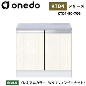 onedo ワンド (旧マイセット) KTD4-80-70G 組合せ型流し台 コンロ台 薄型 バックガード カラー全7色 【流し台・調理台と同時購入可能】
