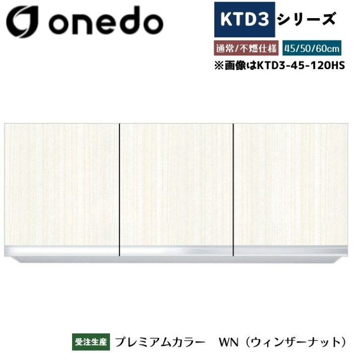 楽天市場】onedo ワンド (旧マイセット) KTD3-50-120HS 吊り戸棚 