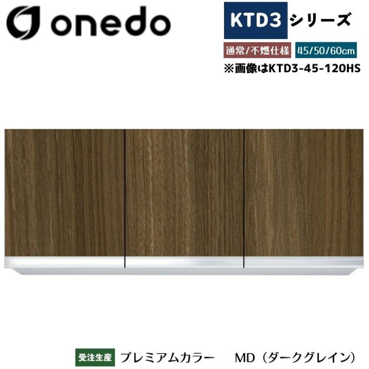楽天市場】onedo ワンド (旧マイセット) KTD3-60-120HS 吊り戸棚 