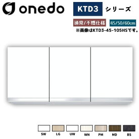 onedo ワンド (旧マイセット) KTD3-45-105HS 吊り戸棚 選べる高さ3タイプ 標準仕様 カラー全7色(SW LG UW WN PM MD BS) 【豊富なカラー選択可能】