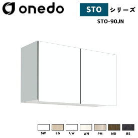 onedo ワンド (旧マイセット) STO-90JN 吊り戸棚 多目的 高さ50cm 奥行き31.1cm 間口90cm カラー全7色(SW LG UW WN PM MD BS) 【豊富なカラー選択可能】