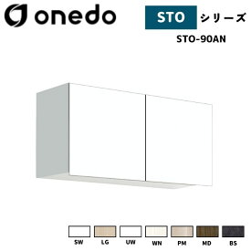 onedo ワンド (旧マイセット) STO-90AN 吊り戸棚 多目的 高さ44cm 奥行き31.1cm 間口90cm カラー全7色(SW LG UW WN PM MD BS) 【豊富なカラー選択可能】