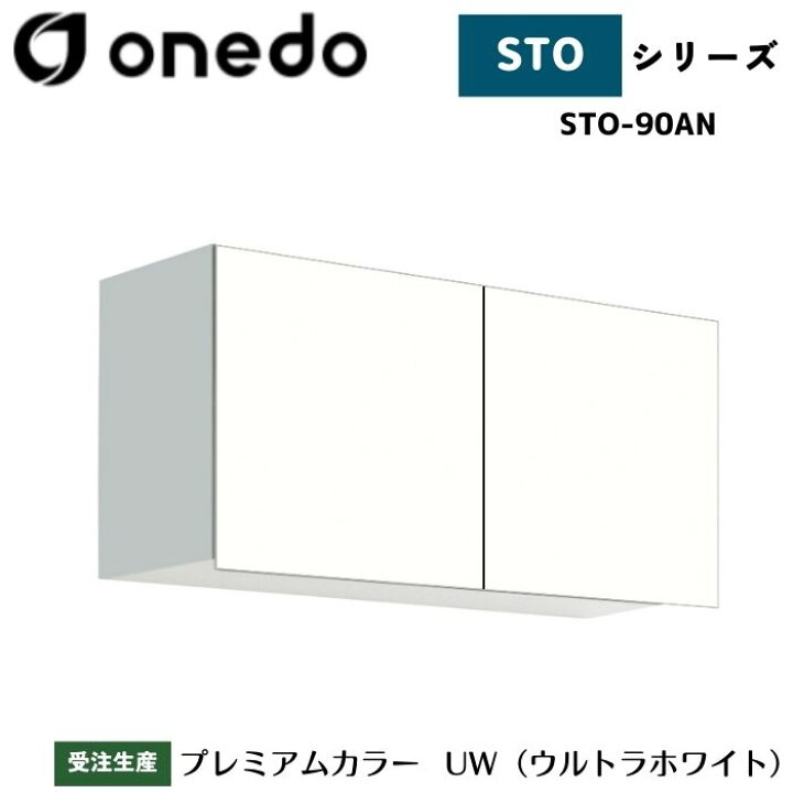 楽天市場】onedo ワンド (旧マイセット) STO-90AN 吊り戸棚 多目的 