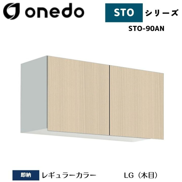楽天市場】onedo ワンド (旧マイセット) STO-90AN 吊り戸棚 多目的 