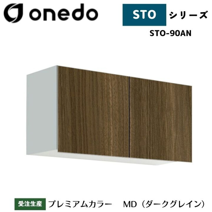 楽天市場】onedo ワンド (旧マイセット) STO-90AN 吊り戸棚 多目的 