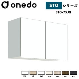 onedo ワンド (旧マイセット) STO-75JN 吊り戸棚 多目的 高さ50cm 奥行き31.1cm 間口75cm カラー全7色(SW LG UW WN PM MD BS) 【豊富なカラー選択可能】