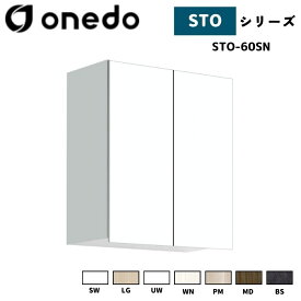 onedo ワンド (旧マイセット) STO-60SN 吊り戸棚 多目的 高さ70cm 奥行き31.1cm 間口60cm カラー全7色(SW LG UW WN PM MD BS) 【豊富なカラー選択可能】