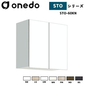 onedo ワンド (旧マイセット) STO-60KN 吊り戸棚 多目的 高さ60cm 奥行き31.1cm 間口60cm カラー全7色(SW LG UW WN PM MD BS) 【豊富なカラー選択可能】