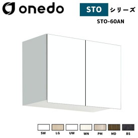 onedo ワンド (旧マイセット) STO-60AN 吊り戸棚 多目的 高さ44cm 奥行き31.1cm 間口60cm カラー全7色(SW LG UW WN PM MD BS) 【豊富なカラー選択可能】