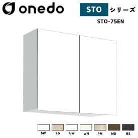 onedo ワンド (旧マイセット) STO-75EN 吊り戸棚 多目的 高さ60cm 奥行き20.1cm 間口75cm カラー全7色(SW LG UW WN PM MD BS) 【豊富なカラー選択可能】