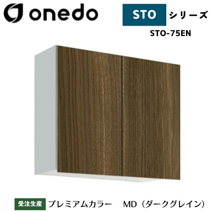 楽天市場】onedo ワンド (旧マイセット) STO-75EN 吊り戸棚 多目的 