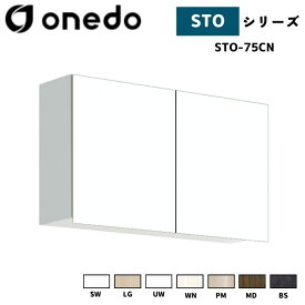 onedo ワンド (旧マイセット) STO-75CN 吊り戸棚 多目的 高さ44cm 奥行き20.1cm 間口75cm カラー全7色(SW LG UW WN PM MD BS) 【豊富なカラー選択可能】