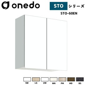 onedo ワンド (旧マイセット) STO-60EN 吊り戸棚 多目的 高さ60cm 奥行き20.1cm 間口60cm カラー全7色(SW LG UW WN PM MD BS) 【豊富なカラー選択可能】