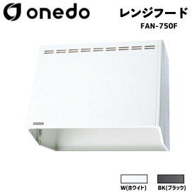 onedo ワンド (旧マイセット) FAN-750F 75cm フードボックス レンジフード カラー全2色(W/BK) フードボックス専用金属換気扇 【カラー・ひも引き換気扇選択可能】