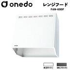 onedo ワンド (旧マイセット) FAN-600F 60cm フードボックス レンジフード カラー全2色(W/BK) フードボックス専用金属換気扇 【カラー・ひも引き換気扇選択可能】