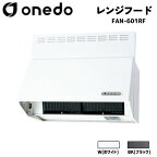 onedo ワンド (旧マイセット) FAN-601RF 60cm 深型レンジフード シロッコファン カラー全2色(W/BK) L型ダクト 横幕板 ウェザーカバー 前幕板 【豊富なカラー・部品オプション選択可能】