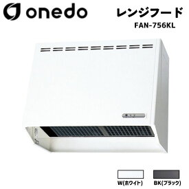 onedo ワンド (旧マイセット) FAN-756KL 75cm 金属換気扇付レンジフード カラー全2色(W/BK) ウェザーカバー 【カラー・ウェザーカバー選択可能】