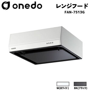 onedo ワンド (旧マイセット) FAN-7513G 75cm 梁対応型レンジフード シロッコファン カラー全2色 L型ダクト 横幕板 前幕板 【豊富なカラー・部品オプション選択可能】