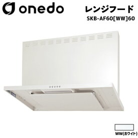 onedo ワンド (旧マイセット) SKB-AF60[WW]60 60cm スリム型レンジフード ホワイト L型ダクト 横幕板 【豊富な部品オプション選択可能】