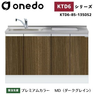 onedo ワンド (旧マイセット) KTD6-85-135DS2 深型 ビルトイン流し台 ベースキャビネット トップ出し水栓仕様 カラー全7色 水栓金具 加熱器具 サイドパネル 【豊富なオプション選択可能】