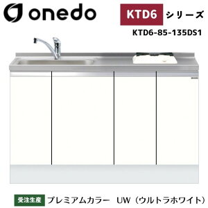 onedo ワンド (旧マイセット) KTD6-85-135DS1 深型 ビルトイン流し台 ベースキャビネット トップ出し水栓仕様 カラー全7色 水栓金具 加熱器具 サイドパネル 【豊富なオプション選択可能】