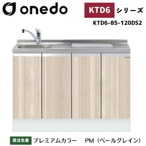 onedo ワンド (旧マイセット) KTD6-85-120DS2 深型 ビルトイン流し台 ベースキャビネット トップ出し水栓仕様 カラー全7色 水栓金具 加熱器具 サイドパネル 【豊富なオプション選択可能】