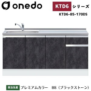onedo ワンド (旧マイセット) KTD6-85-170DS 深型 組合せ型流し台 一槽流し台 トップ出し水栓仕様 カラー全7色 水栓金具 サイドパネル 【豊富なオプション選択可能】