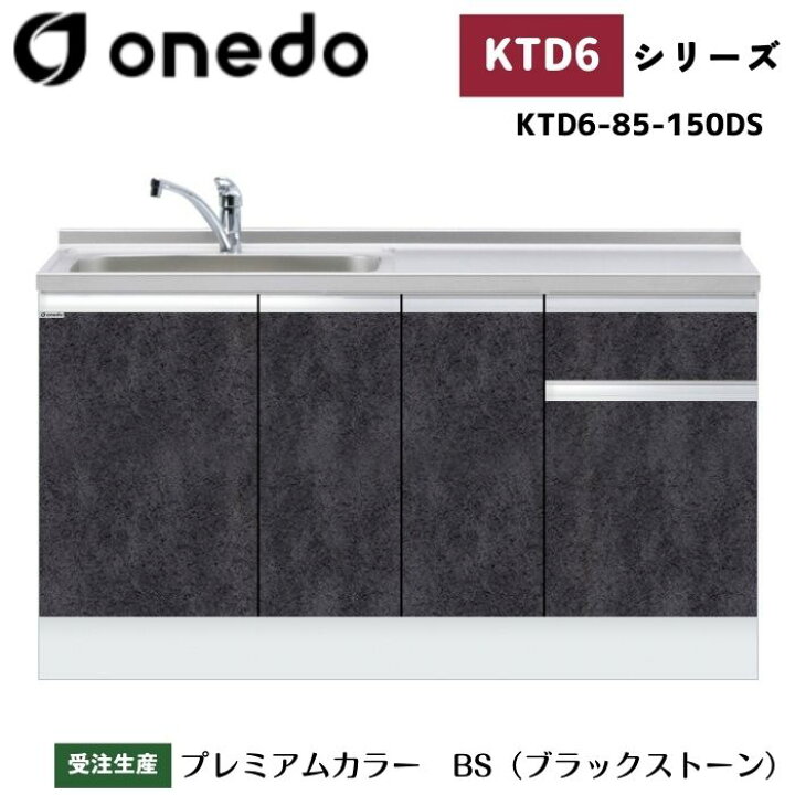 楽天市場】onedo ワンド (旧マイセット) KTD6-85-150DS 深型 組合せ型 