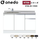onedo ワンド (旧マイセット) KTD6-85-135DS 深型 組合せ型流し台 一槽流し台 トップ出し水栓仕様 カラー全7色 水栓金…