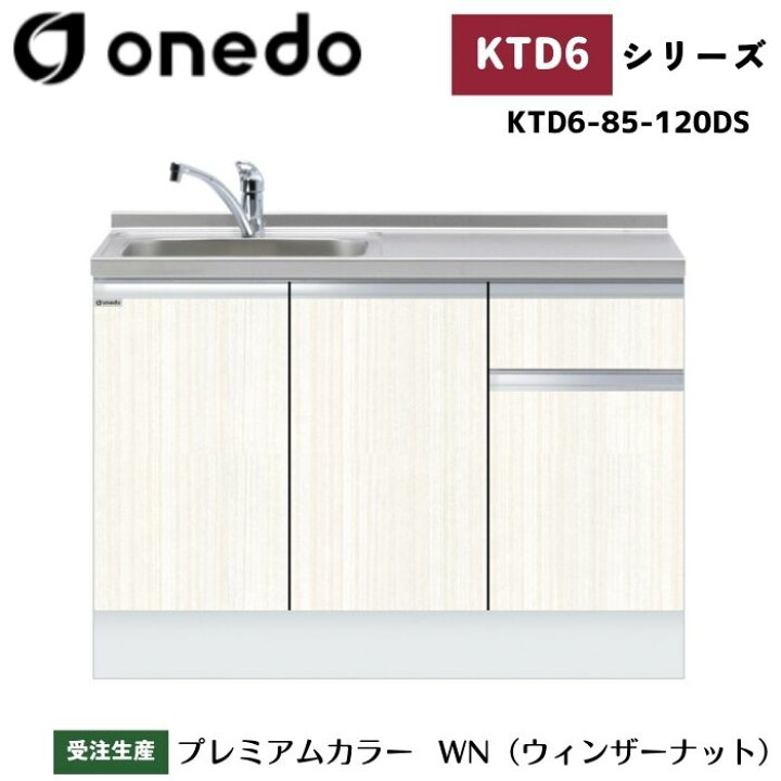 楽天市場】onedo ワンド (旧マイセット) KTD6-85-120DS 深型 組合せ型 