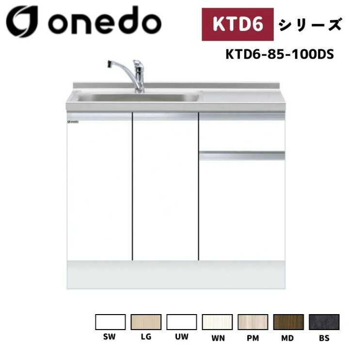 楽天市場】onedo ワンド (旧マイセット) KTD6-85-100DS 深型 組合せ型 