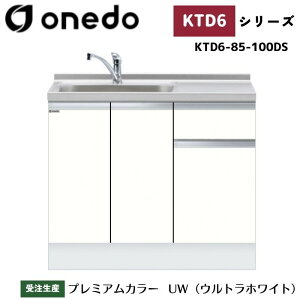 onedo ワンド (旧マイセット) KTD6-85-100DS 深型 組合せ型流し台 一槽流し台 トップ出し水栓仕様 カラー全7色 水栓金具 サイドパネル 【豊富なオプション選択可能】