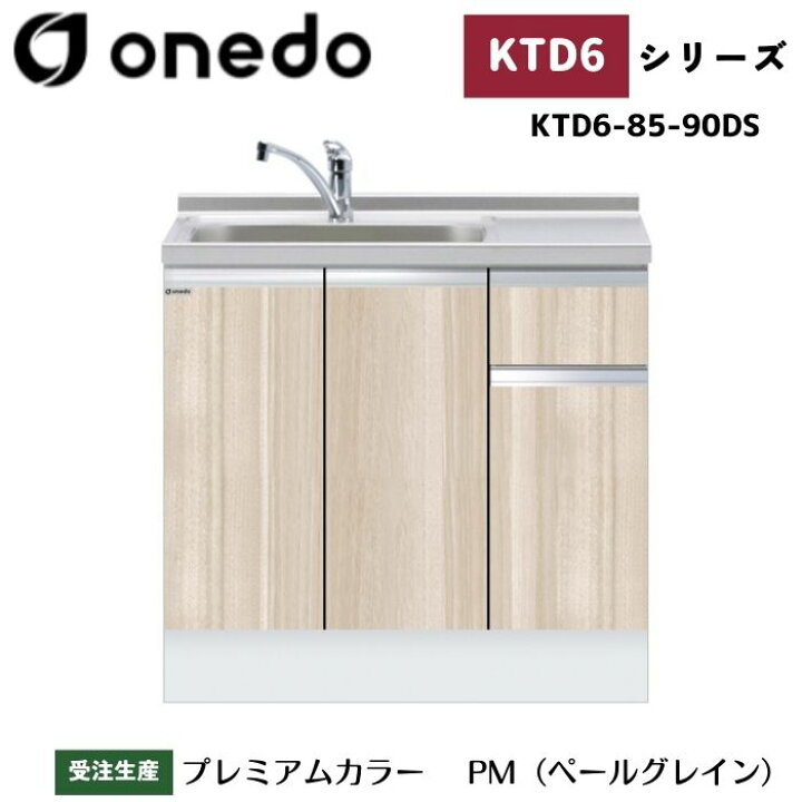 楽天市場】onedo ワンド (旧マイセット) KTD6-85-90DS 深型 組合せ型 