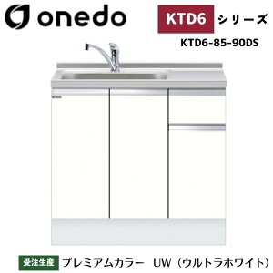 onedo ワンド (旧マイセット) KTD6-85-90DS 深型 組合せ型流し台 一槽流し台 トップ出し水栓仕様 カラー全7色 水栓金具 サイドパネル 【豊富なオプション選択可能】