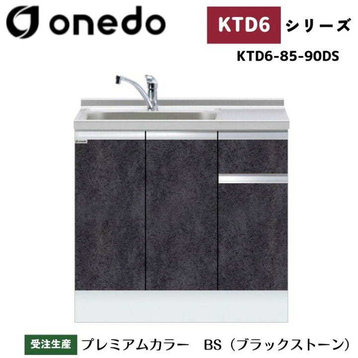 楽天市場】onedo ワンド (旧マイセット) KTD6-85-90DS 深型 組合せ型 