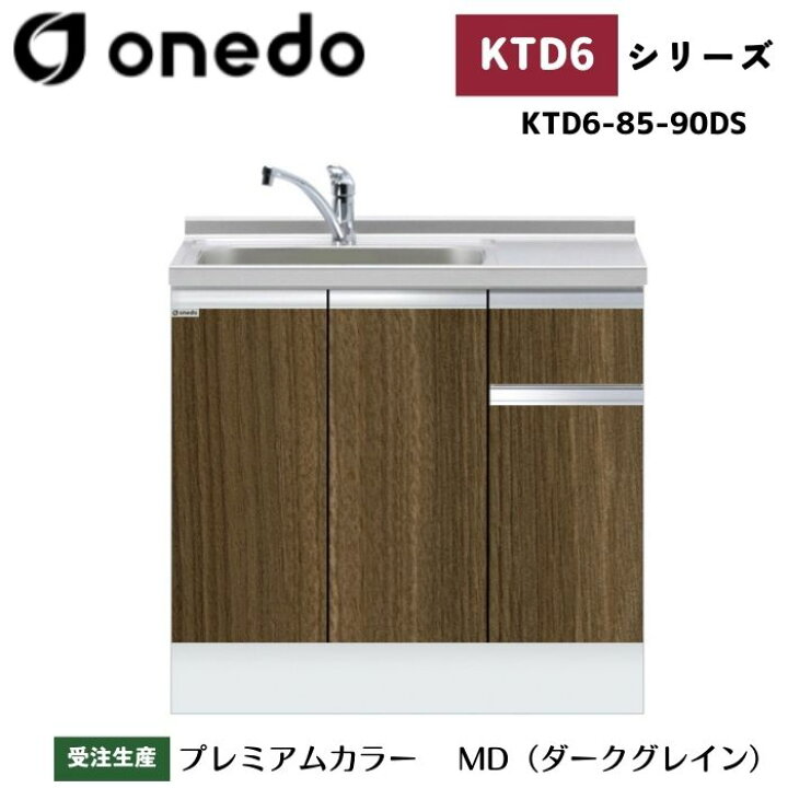 楽天市場】onedo ワンド (旧マイセット) KTD6-85-90DS 深型 組合せ型 