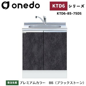 onedo ワンド (旧マイセット) KTD6-85-75DS 深型 組合せ型流し台 一槽流し台 トップ出し水栓仕様 カラー全7色 水栓金具 サイドパネル 【豊富なオプション選択可能】
