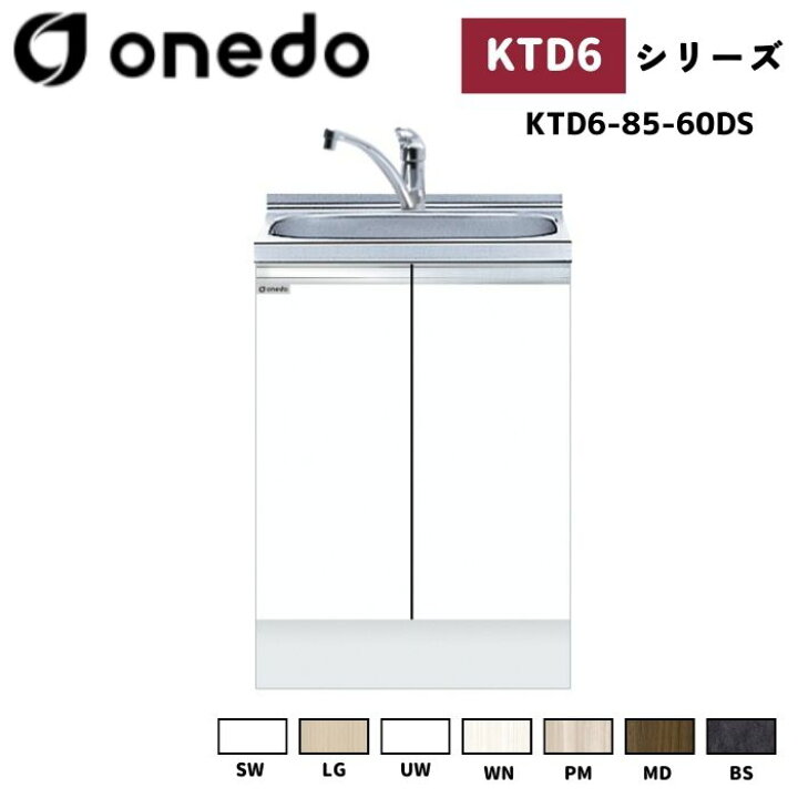 楽天市場】onedo ワンド (旧マイセット) KTD6-85-60DS 深型 組合せ型 