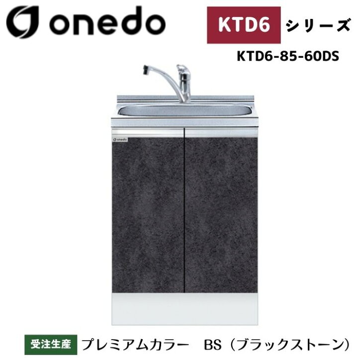 楽天市場】onedo ワンド (旧マイセット) KTD6-85-60DS 深型 組合せ型 