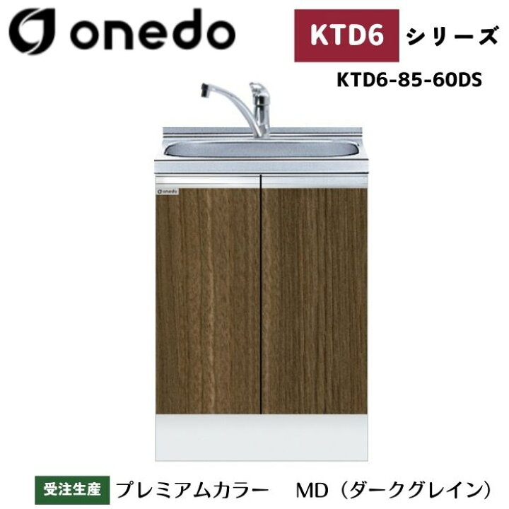 楽天市場】onedo ワンド (旧マイセット) KTD6-85-60DS 深型 組合せ型 