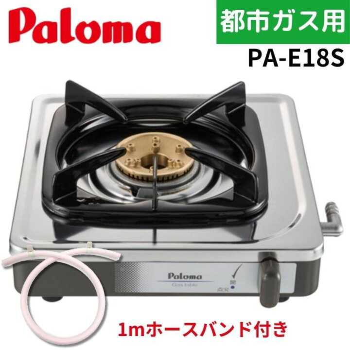 パロマ（Paloma） 【1mホースバンド付き】パロマ PA-E18S 一口コンロ 