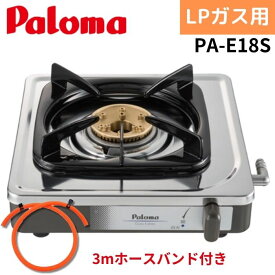【3mホースバンド付き】パロマ PA-E18S LP 一口コンロ プロパンガス ステンレス