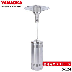 山岡金属 SPH-124-LP/SPH-124-TG 屋外用ガスストーブ パラソルヒーター プロパンガス(LP)用/都市ガス(12A・13A)用 【法人限定/送料無料】