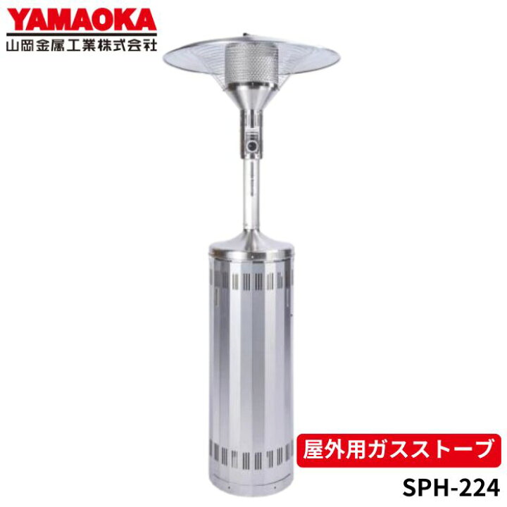 楽天市場】山岡金属 SPH-224-LP 屋外用ガスストーブ パラソルヒーター  