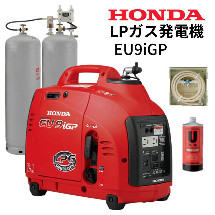 楽天市場 エンジンオイル1本プレゼント Honda ホンダ インバーター搭載 Lpガス 発電機 防災 避難所 停電対策 低圧出力 Eu9igp ガス供給boxセット 送料無料 給湯器とガスコンロのお店
