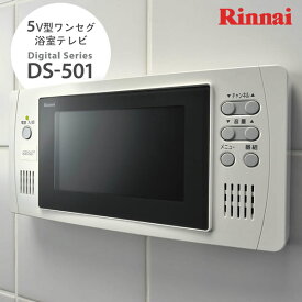 リンナイ　5V型ワンセグ浴室テレビ　DS-501