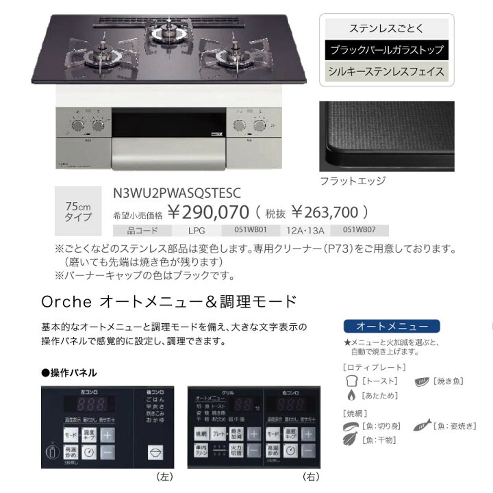 楽天市場】ノーリツ ビルトインコンロ N3WU2PWASQSTESC Orche オルシェ ビルトインコンロ 75cm幅/都市ガス N3WU2PWASQSTEC